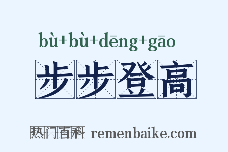 步步登高是什么意思的图片